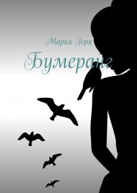 Книга Мария Геря Бумеранг
