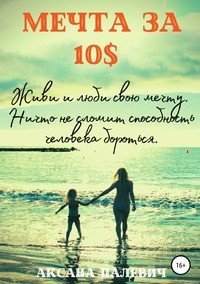 Книга Аксана Палевич Мечта за 10 долларов
