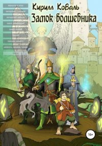 Книга Кирилл Игоревич Коваль Замок Волшебника II