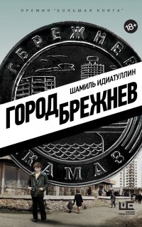 Книга Шамиль Идиатуллин Город Брежнев