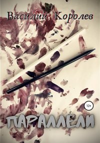 Книга Василий Королев Параллели