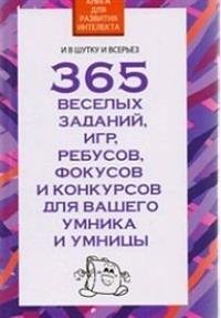 Книга Вера Надеждина 365 веселых заданий, игр, ребусов, фокусов и конкурсов для вашего умника и умницы