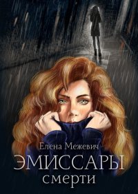 Книга Елена Межевич Эмиссары смерти