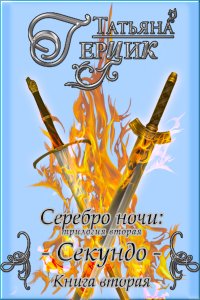 Книга Татьяна Герцик Серебро ночи. Секундо. Книга 2