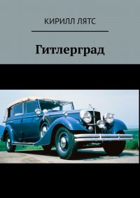 Книга Кирилл Лятс Гитлерград