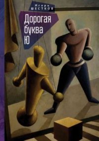 Книга Игорь Шестков Дорогая буква Ю