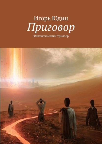 Книга Игорь Юдин Приговор. Фантастический триллер