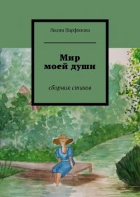 Книга Лилия Парфилова Мир моей души. Сборник стихов