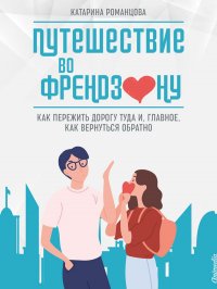 Книга Катарина Романцова Путешествие во френдзону