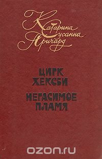 Катарина Сусанна Причард - «Цирк Хексби. Негасимое пламя»