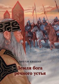 Книга Виктор Квашин Земля бога речного устья