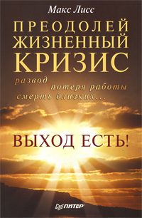 Книга Макс Лисс Преодолей жизненный кризис. Развод, потеря работы, смерть близких… Выход есть!