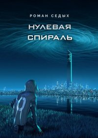 Книга Роман Седых Нулевая спираль
