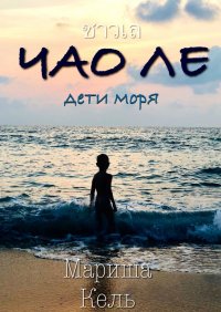 Книга Мариша Кель ЧАО ЛЕ. Дети моря