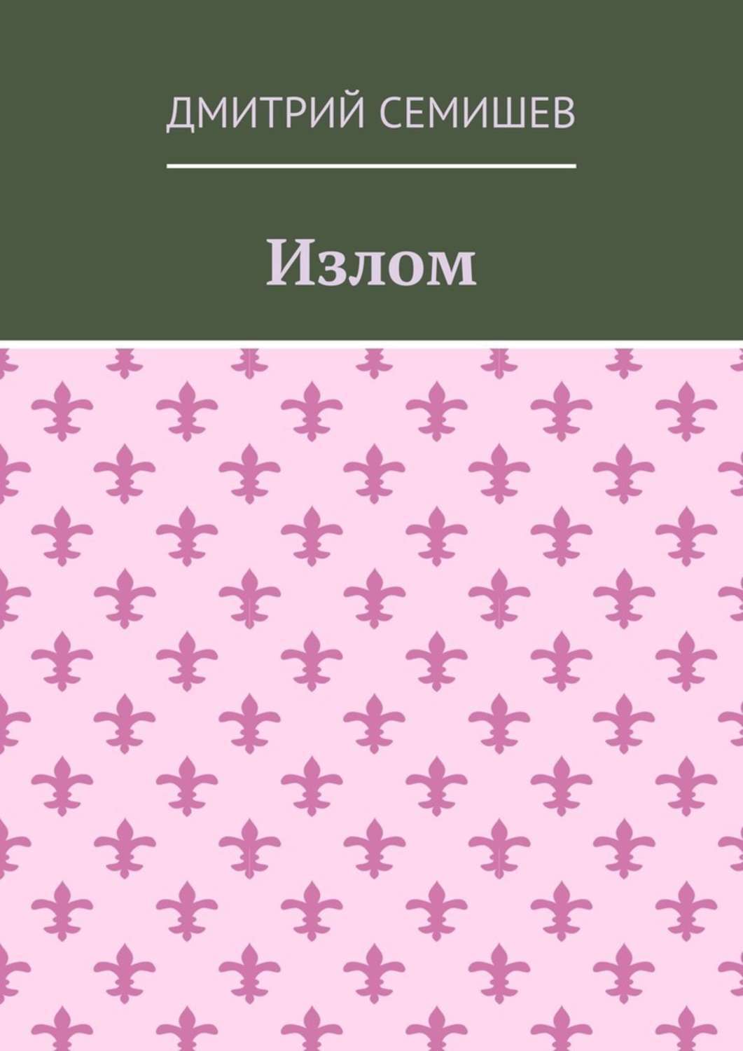 Книга Дмитрий Семишев Излом. Роман