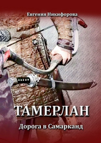 Книга Евгения Никифорова Тамерлан. Дорога в Самарканд