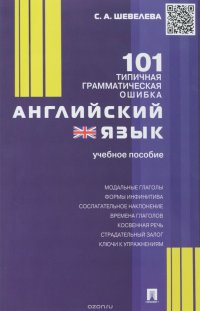 С. А. Шевелева - «Английский язык. 101 типичная грамматическая ошибка. Учебное пособие»