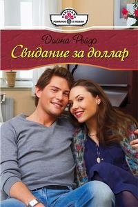 Книга Диана Рейдо Свидание за доллар