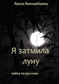 Книга Луиза Кипчакбаева Я затмила луну