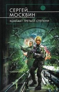 Книга Сергей Москвин Контакт третьей степени
