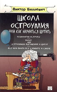 Книга Виктор Биллевич Школа остроумия, или Как научиться шутить