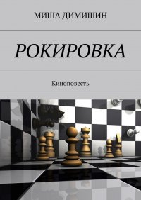 Книга Миша Димишин Рокировка. Киноповесть