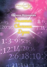 Книга Марина Муравьева Золотое Свечение Души. Книга 1