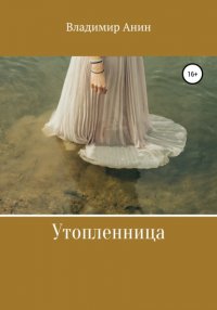 Книга Владимир Анин Утопленница