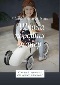 Книга Ирина Мутовчийская Школа хороших манер. Сценарий спектакля для самых маленьких