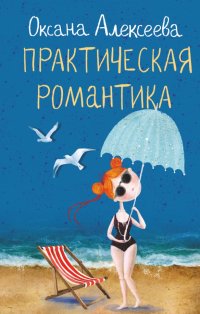 Книга Оксана Алексеева Практическая романтика