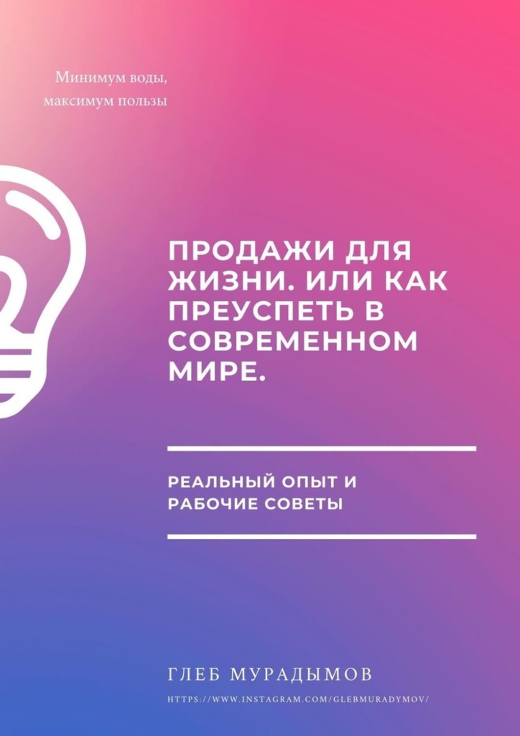 Книга Глеб Мурадымов Продажи для жизни, или Как преуспеть в современном мире
