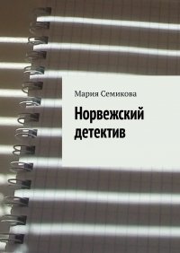 Книга Мария Семикова Норвежский детектив