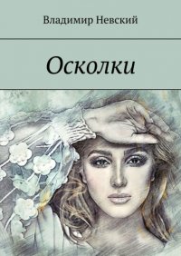 Книга Владимир Невский Осколки