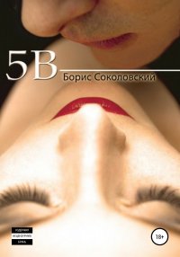 Книга Борис Соколовский 5B