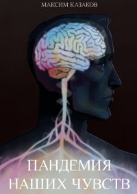 Книга Максим Казаков Пандемия наших чувств