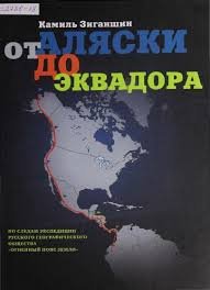 Книга Камиль Зиганшин От Аляски до Эквадора