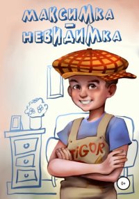 Книга Александр Воронцов Максимка-невидимка