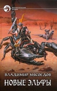 Книга Владимир Мясоедов Новые эльфы