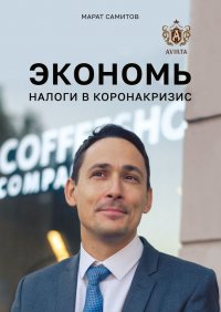 Книга Марат Самитов Экономь налоги в коронакризис