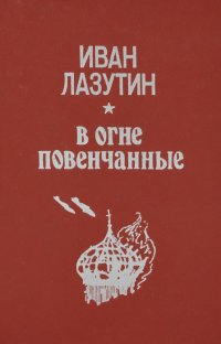 Книга Иван Лазутин В огне повенчанные