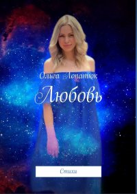 Книга Ольга Лопатюк Любовь. Стихи