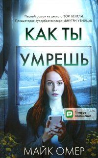 Книга Майк Омер Как ты умрешь