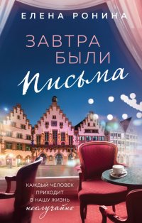 Книга Елена Ронина Завтра были письма