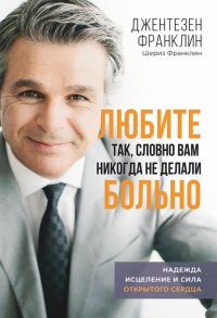 Книга Джентезен Франклин Любите так, словно вам никогда не делали больно
