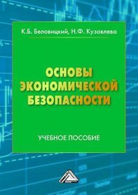 Книга К. Б. Беловицкий Основы экономической безопасности