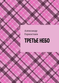 Книга Александр Горностаев Третье небо