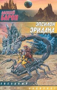 Книга Алексей Барон Эпсилон Эридана