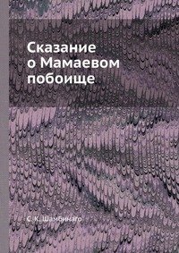 Книга С. К. Шамбинаго Сказание о Мамаевом побоище