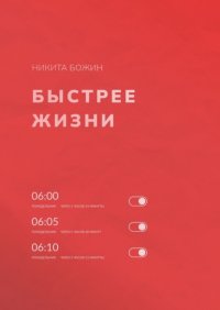 Книга Никита Божин Быстрее жизни