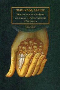 Книга Жан-Клод Ларше Жизнь после смерти согласно Православной Традиции